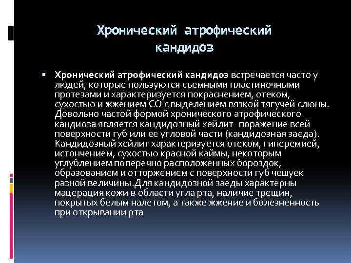 Хронический атрофический кандидоз встречается часто у людей, которые пользуются съемными пластиночными протезами и характеризуется