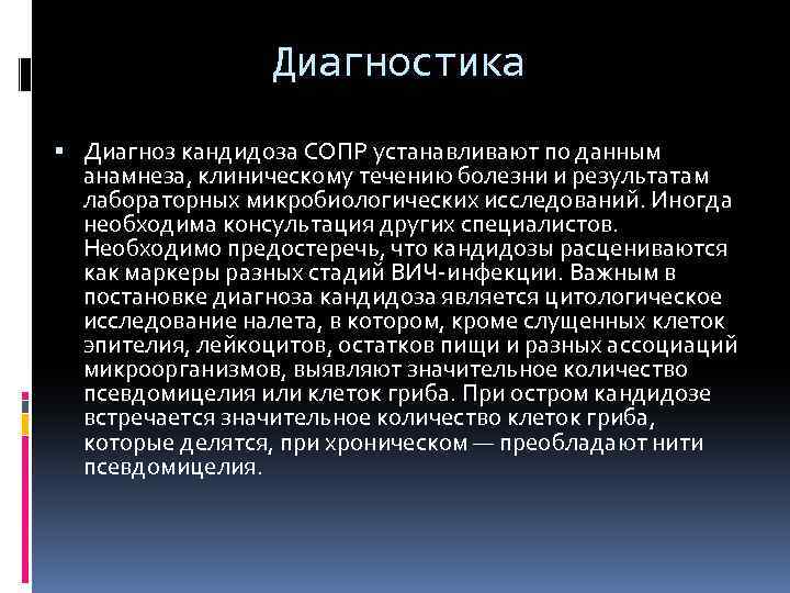 Диагностика Диагноз кандидоза СОПР устанавливают по данным анамнеза, клиническому течению болезни и результатам лабораторных