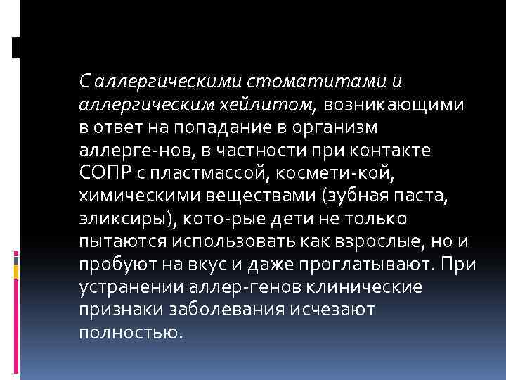 С аллергическими стоматитами и аллергическим хейлитом, возникающими в ответ на попадание в организм аллерге