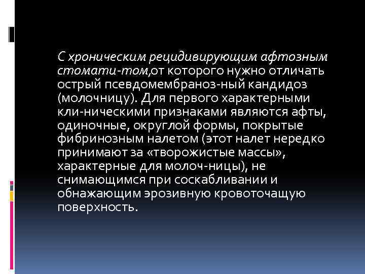 С хроническим рецидивирующим афтозным стомати том, от которого нужно отличать острый псевдомембраноз ный кандидоз