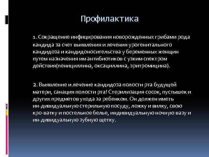 Профилактика 1. Сокращение инфицирования новорожденных грибами рода кандида за счет выявления и лечения урогенитального