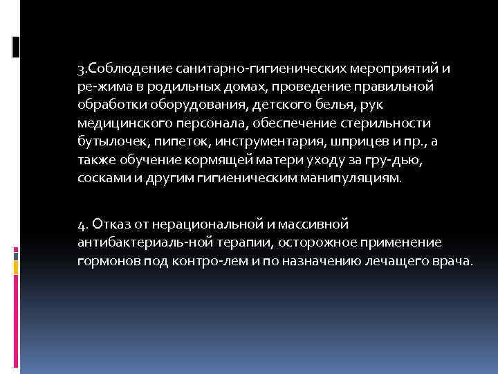  3. Соблюдение санитарно гигиенических мероприятий и ре жима в родильных домах, проведение правильной