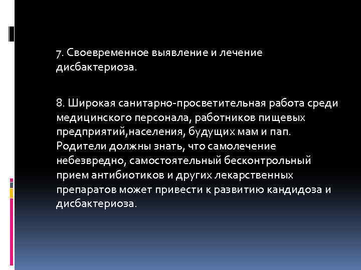  7. Своевременное выявление и лечение дисбактериоза. 8. Широкая санитарно просветительная работа среди медицинского