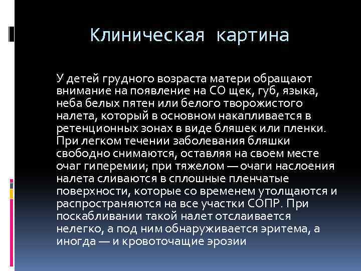 Клиническая картина У детей грудного возраста матери обращают внимание на появление на СО щек,