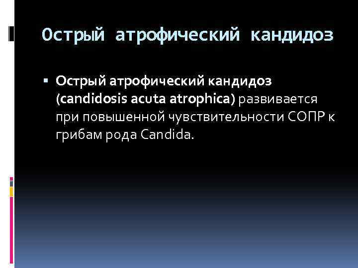 Острый атрофический кандидоз (candidosis acuta atrophica) развивается при повышенной чувствительности СОПР к грибам рода