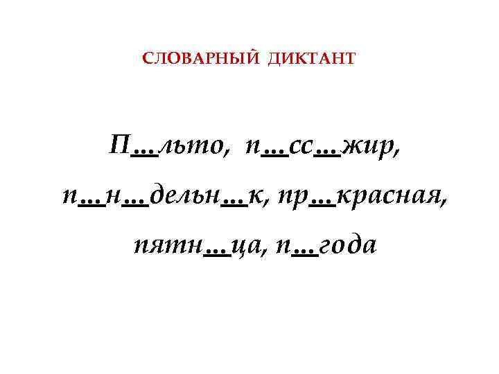 СЛОВАРНЫЙ ДИКТАНТ П…льто, п…сс…жир, п…н…дельн…к, пр…красная, пятн…ца, п…года 