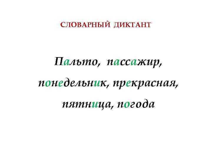 СЛОВАРНЫЙ ДИКТАНТ Пальто, пассажир, понедельник, прекрасная, пятница, погода 