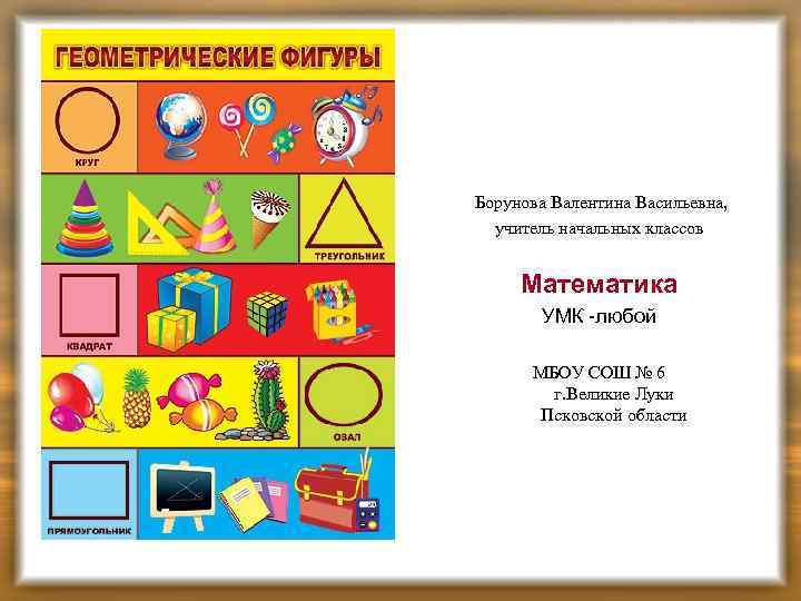 Борунова Валентина Васильевна, учитель начальных классов Математика УМК -любой МБОУ СОШ № 6 г.