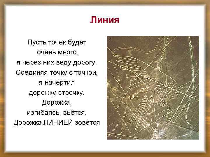 Линия Пусть точек будет очень много, я через них веду дорогу. Соединяя точку с