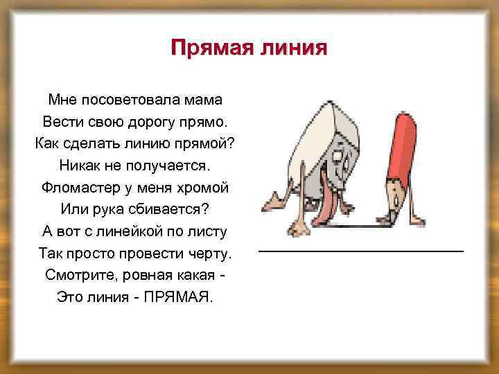 Прямая линия Мне посоветовала мама Вести свою дорогу прямо. Как сделать линию прямой? Никак