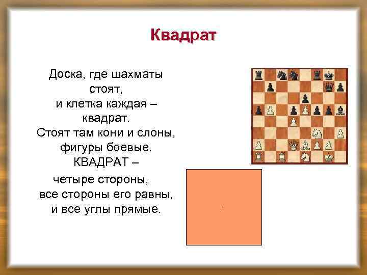 Квадрат Доска, где шахматы стоят, и клетка каждая – квадрат. Стоят там кони и