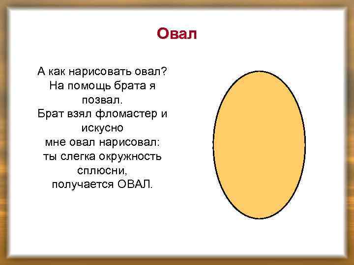 Овал А как нарисовать овал? На помощь брата я позвал. Брат взял фломастер и