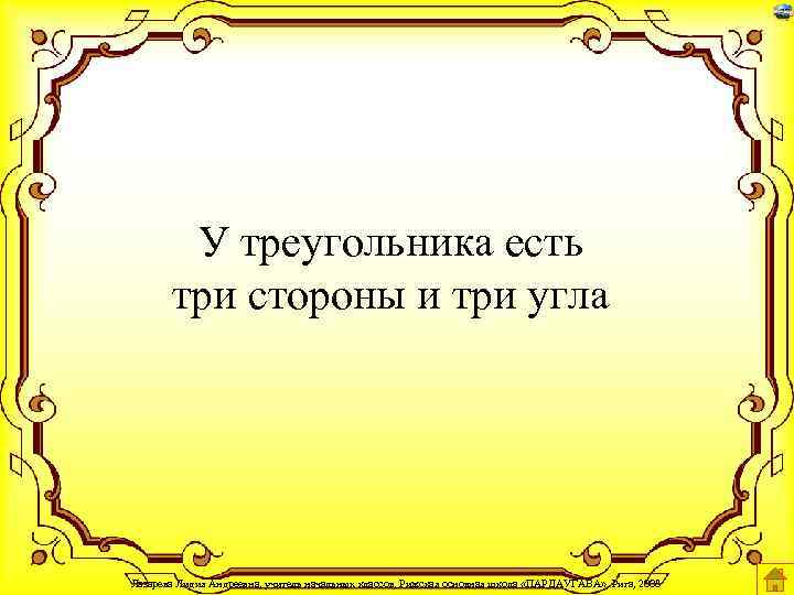 У треугольника есть три стороны и три угла Лазарева Лидия Андреевна, учитель начальных классов,