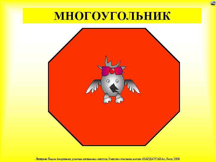 МНОГОУГОЛЬНИК Лазарева Лидия Андреевна, учитель начальных классов, Рижская основная школа «ПАРДАУГАВА» , Рига, 2008