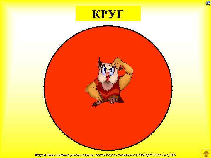 КРУГ Лазарева Лидия Андреевна, учитель начальных классов, Рижская основная школа «ПАРДАУГАВА» , Рига, 2008