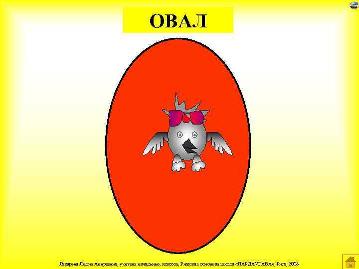 ОВАЛ Лазарева Лидия Андреевна, учитель начальных классов, Рижская основная школа «ПАРДАУГАВА» , Рига, 2008