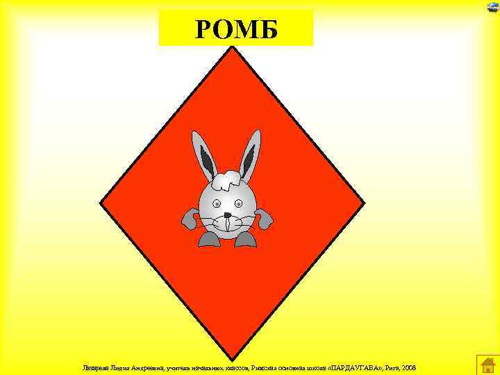 РОМБ Лазарева Лидия Андреевна, учитель начальных классов, Рижская основная школа «ПАРДАУГАВА» , Рига, 2008