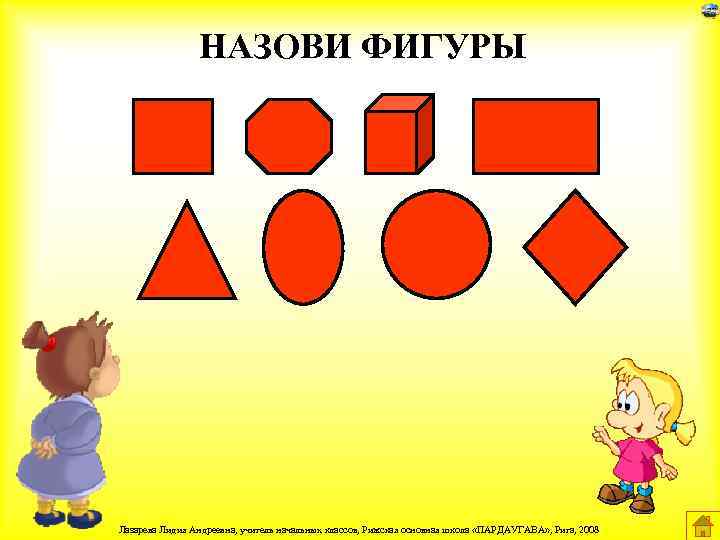 НАЗОВИ ФИГУРЫ Лазарева Лидия Андреевна, учитель начальных классов, Рижская основная школа «ПАРДАУГАВА» , Рига,