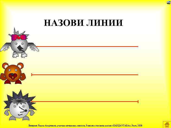 НАЗОВИ ЛИНИИ Лазарева Лидия Андреевна, учитель начальных классов, Рижская основная школа «ПАРДАУГАВА» , Рига,