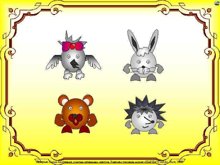 Лазарева Лидия Андреевна, учитель начальных классов, Рижская основная школа «ПАРДАУГАВА» , Рига, 2008 