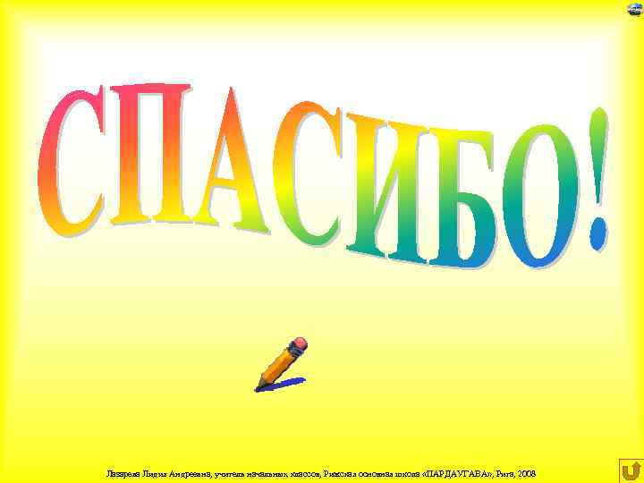 Лазарева Лидия Андреевна, учитель начальных классов, Рижская основная школа «ПАРДАУГАВА» , Рига, 2008 