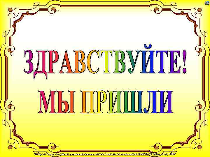 Лазарева Лидия Андреевна, учитель начальных классов, Рижская основная школа «ПАРДАУГАВА» , Рига, 2008 