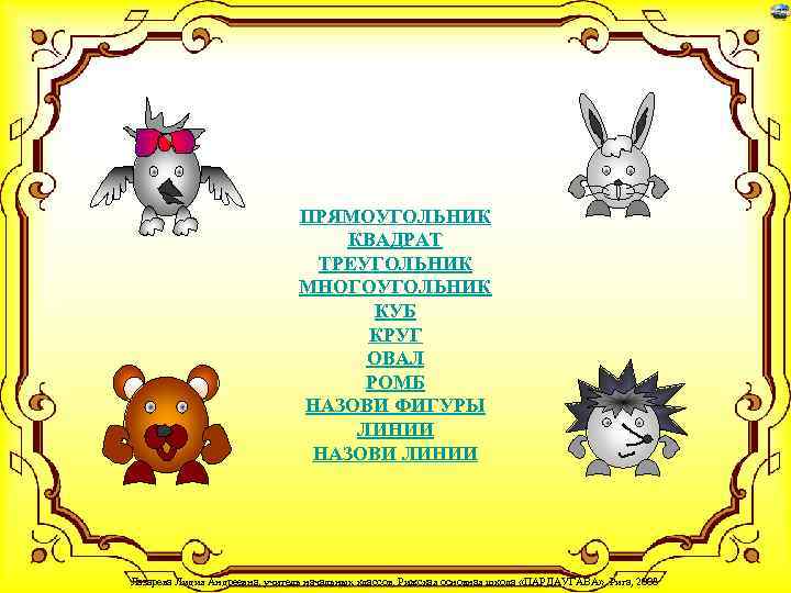 ПРЯМОУГОЛЬНИК КВАДРАТ ТРЕУГОЛЬНИК МНОГОУГОЛЬНИК КУБ КРУГ ОВАЛ РОМБ НАЗОВИ ФИГУРЫ ЛИНИИ НАЗОВИ ЛИНИИ Лазарева