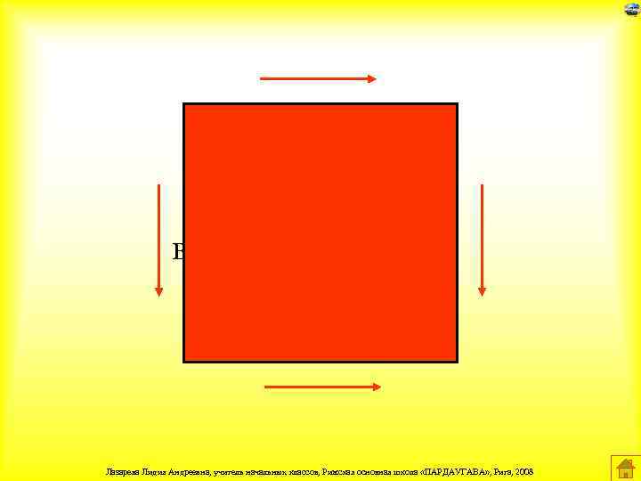 У квадрата все стороны равны Лазарева Лидия Андреевна, учитель начальных классов, Рижская основная школа