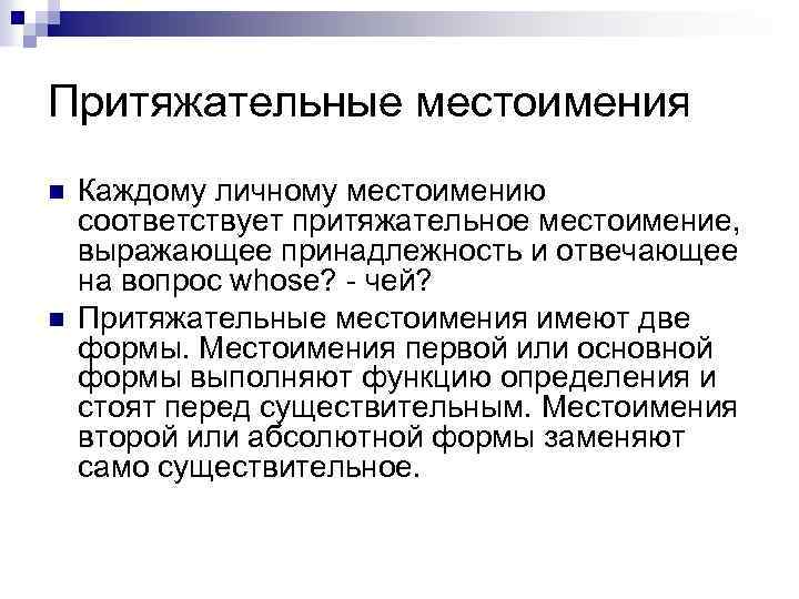 Притяжательные местоимения n n Каждому личному местоимению соответствует притяжательное местоимение, выражающее принадлежность и отвечающее