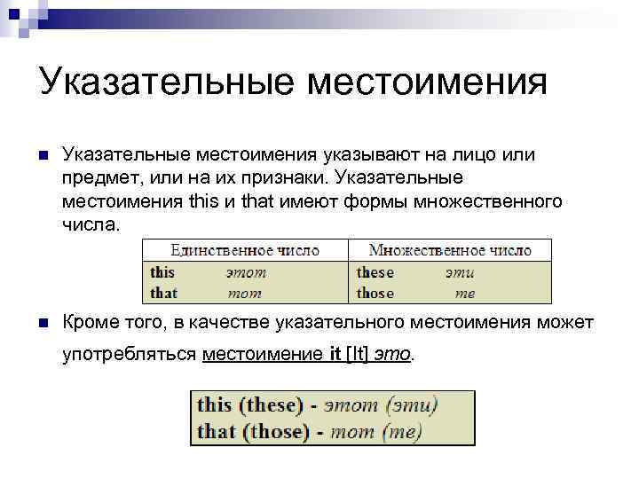 Указательные местоимения n Указательные местоимения указывают на лицо или предмет, или на их признаки.