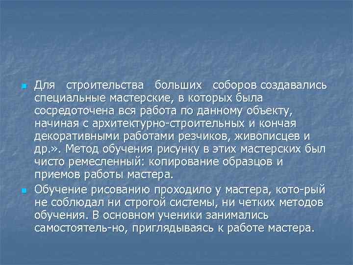 n n Для строительства больших соборов создавались специальные мастерские, в которых была сосредоточена вся