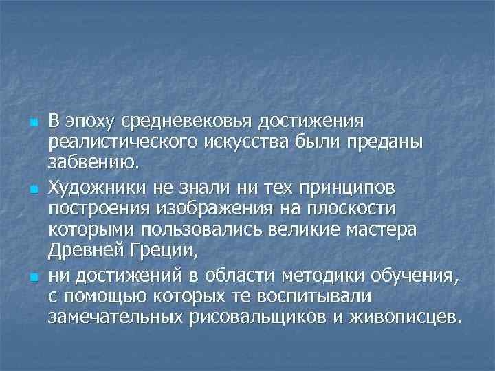 n n n В эпоху средневековья достижения реалистического искусства были преданы забвению. Художники не