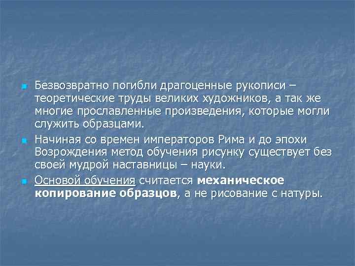 n n n Безвозвратно погибли драгоценные рукописи – теоретические труды великих художников, а так