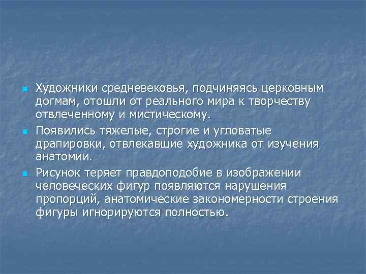 n n n Художники средневековья, подчиняясь церковным догмам, отошли от реального мира к творчеству