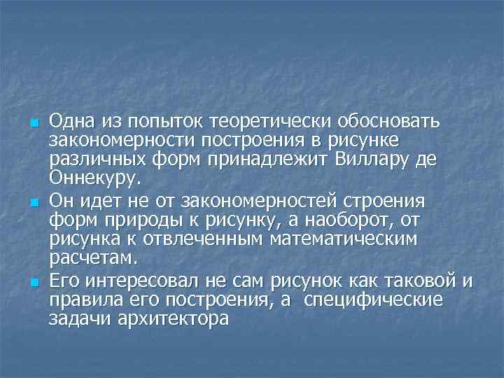 n n n Одна из попыток теоретически обосновать закономерности построения в рисунке различных форм