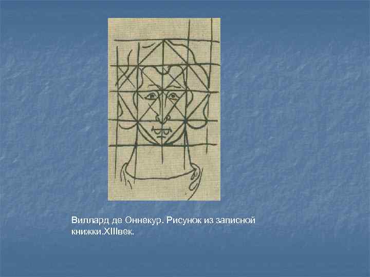 Виллард де Оннекур. Рисунок из записной книжки. XIIIвек. 