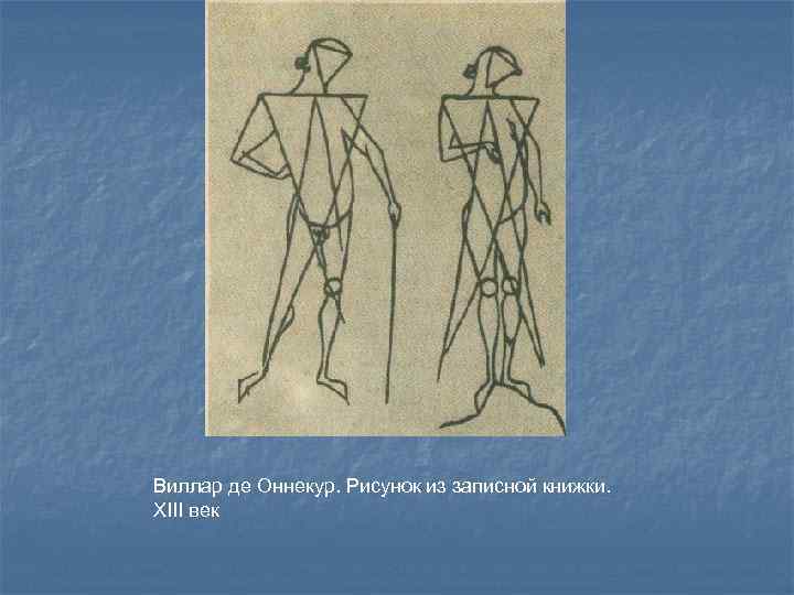 Виллар де Оннекур. Рисунок из записной книжки. XIII век 