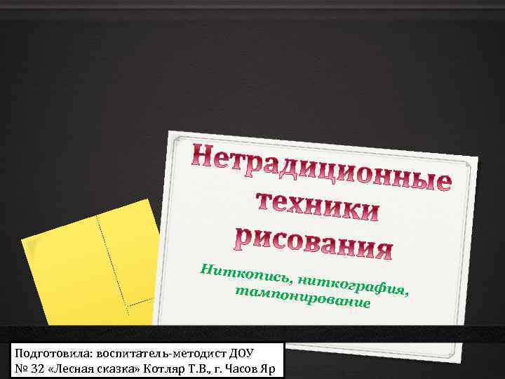 Ниткопи сь, нитко графия, тампони рование Подготовила: воспитатель-методист ДОУ № 32 «Лесная сказка» Котляр