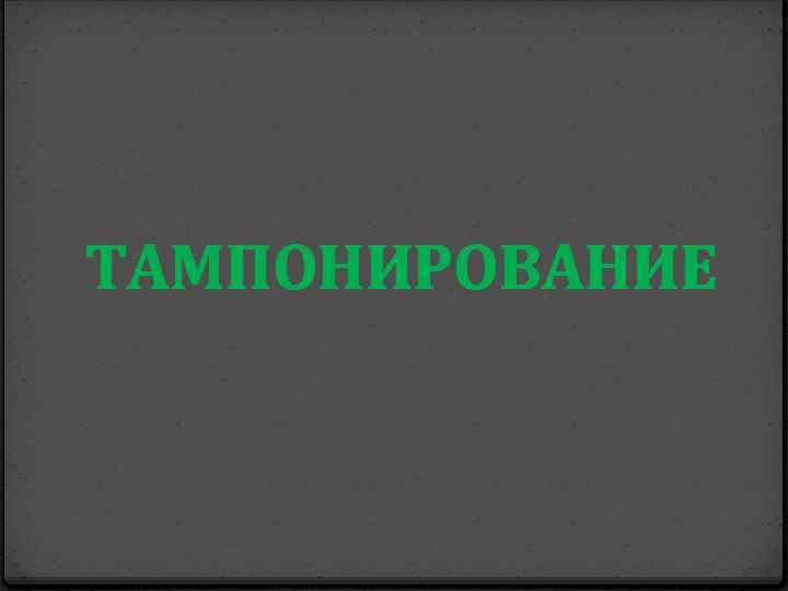 ТАМПОНИРОВАНИЕ 