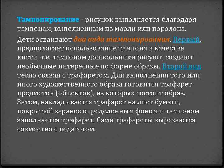 Тампонирование - рисунок выполняется благодаря тампонам, выполненным из марли или поролона. Дети осваивают два