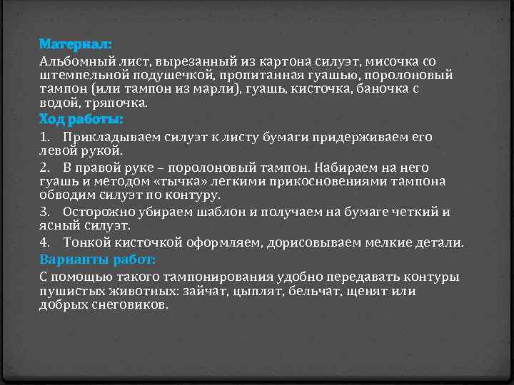 Материал: Альбомный лист, вырезанный из картона силуэт, мисочка со штемпельной подушечкой, пропитанная гуашью, поролоновый