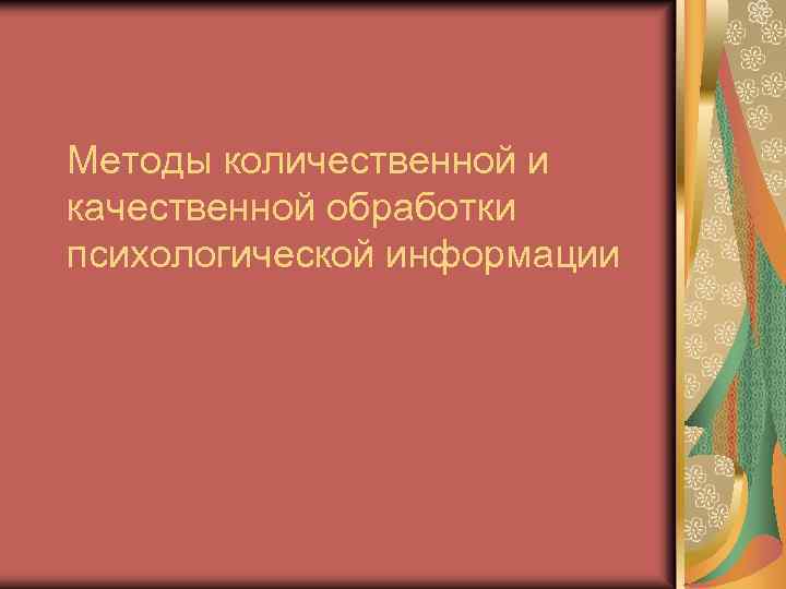 Методы количественной и качественной обработки психологической информации 