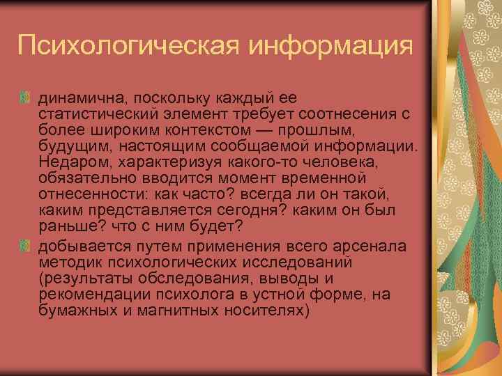 Психологическая информация динамична, поскольку каждый ее статистический элемент требует соотнесения с более широким контекстом