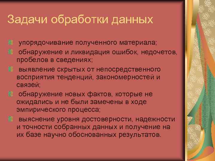 Задачи обработки данных упорядочивание полученного материала; обнаружение и ликвидация ошибок, недочетов, пробелов в сведениях;