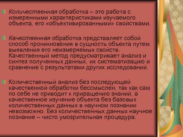 Количественная обработка – это работа с измеренными характеристиками изучаемого объекта, его «объективированными» свойствами. Качественная