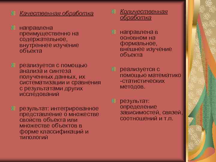 Качественная обработка Количественная обработка направлена преимущественно на направлена в содержательное, основном на внутреннее изучение