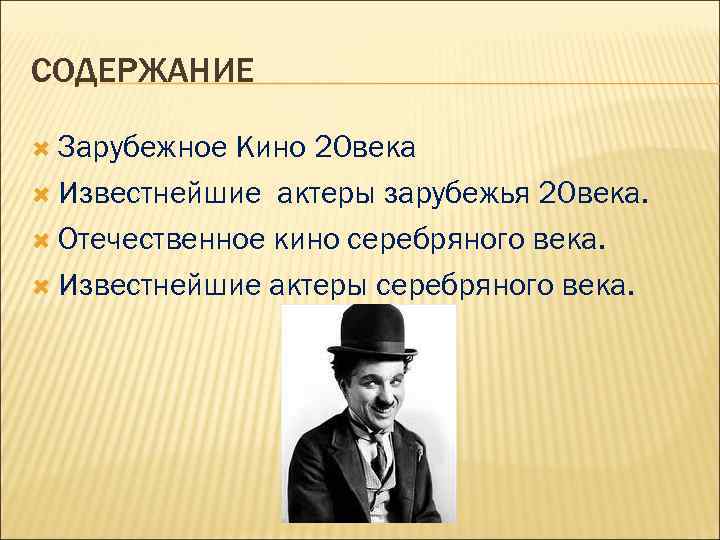 СОДЕРЖАНИЕ Зарубежное Кино 20 века Известнейшие актеры зарубежья 20 века. Отечественное кино серебряного века.
