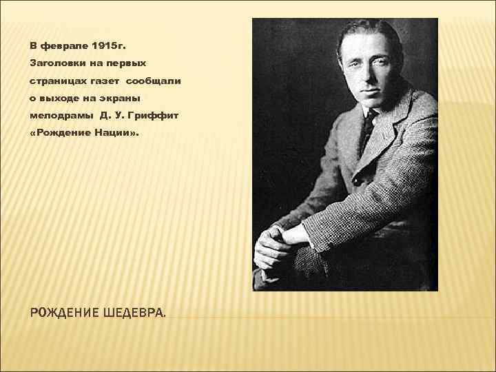 В феврале 1915 г. Заголовки на первых страницах газет сообщали о выходе на экраны