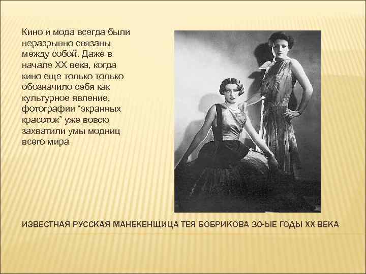 Кино и мода всегда были неразрывно связаны между собой. Даже в начале XX века,