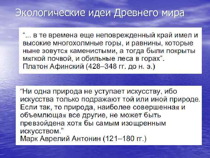Экологические идеи Древнего мира 
